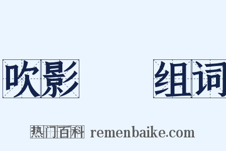 吹影鏤塵组词是什么意思的图片